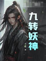 九转妖神陈南武梦瑶