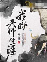 我的天师生涯