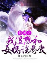 封神之我没想和女娲谈恋爱