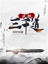 武映三千道许无舟