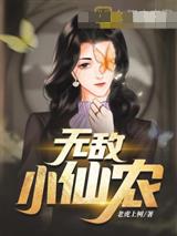 无敌小仙农苏飞