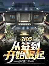 四合院：从签到开始崛起